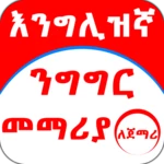 english amharic for beginner android application logo